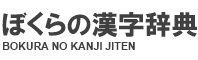 ぼくらの漢字辞典